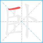 卧笔顺分解图片1