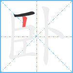 卧笔顺分解图片2