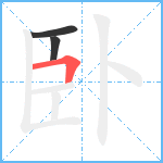 卧笔顺分解图片3