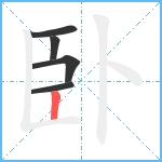 卧笔顺分解图片5