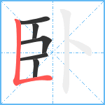 卧笔顺分解图片6