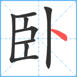 卧笔顺分解图片8