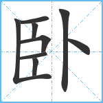 卧笔顺分解图片9