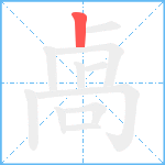 卨笔顺分解图片1