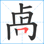 卨笔顺分解图片10