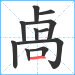 卨笔顺分解图片11