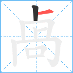 卨笔顺分解图片2