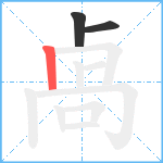 卨笔顺分解图片3