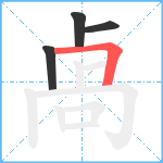 卨笔顺分解图片4