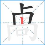 卨笔顺分解图片5