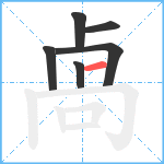 卨笔顺分解图片6