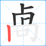 卨笔顺分解图片7