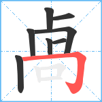 卨笔顺分解图片8