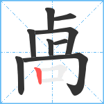 卨笔顺分解图片9