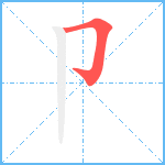 卩笔顺分解图片1