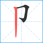 卩笔顺分解图片2