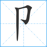 卩笔顺分解图片3