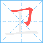 卫笔顺分解图片1