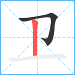 卫笔顺分解图片2