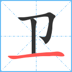 卫笔顺分解图片3