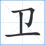 卫笔顺分解图片4