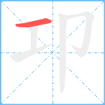 卭笔顺分解图片1