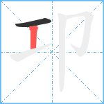 卭笔顺分解图片2