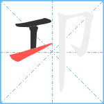 卭笔顺分解图片3