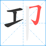 卭笔顺分解图片4