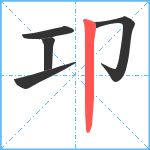 卭笔顺分解图片5