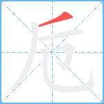 卮笔顺分解图片1