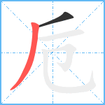 卮笔顺分解图片2