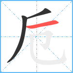 卮笔顺分解图片3