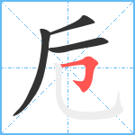 卮笔顺分解图片4