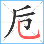 卮笔顺分解图片5