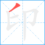 印笔顺分解图片1