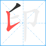 印笔顺分解图片2