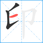 印笔顺分解图片3