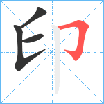 印笔顺分解图片4