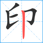 印笔顺分解图片5