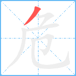 危笔顺分解图片1