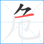 危笔顺分解图片3