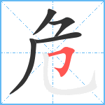 危笔顺分解图片5