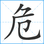 危笔顺分解图片7