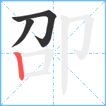 卲笔顺分解图片3