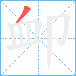 卹笔顺分解图片1