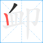 卹笔顺分解图片2