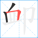 卹笔顺分解图片3