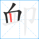 卹笔顺分解图片4