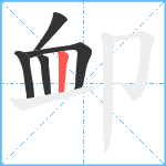 卹笔顺分解图片5